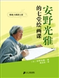 安野光雅的七堂绘画课