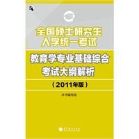 教育学专业基础综合考试大纲解析（2011年版）