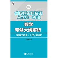 数学考试大纲解析（数学三适用）（2011年版）