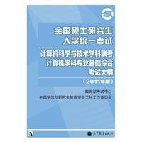 计算机科学与技术学科联考计算机学科专业基础综合考试大纲（2011年版）