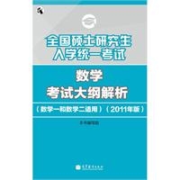 数学考试大纲解析（数学一和数学二适用）（2011年版）