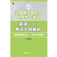 英语(一)：考试大纲解析(非英语专业）（2011年版）