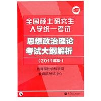 思想政治理论考试大纲解析（2011年版）