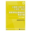 全国硕士研究生入学统一考试：教育学专业基础综合考试大纲