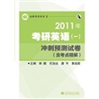 2011年考研英语(一)：冲刺预测试卷（含考点精解）