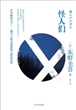 怪人们