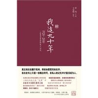 我这九十年：1920-2010一段革命家庭的私人记忆
