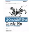 让Oracle跑得更快：Oracle 10g性能分析与优化思路