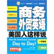 商务外贸英语美国人这样说