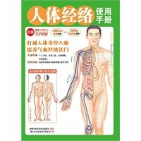 人体经络使用手册