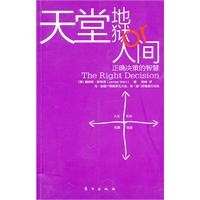 天堂、地狱or人间：正确决策的智慧