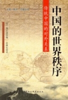 中国的世界秩序