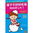 孩子不好好吃饭，妈妈怎么办？