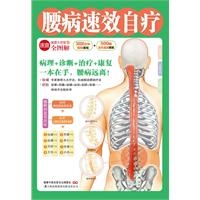 腰病速效自疗