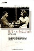 彼得•布鲁克访谈录(1970-2000)