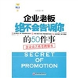 企业老板绝不会告诉你的50件事：企业谈之色变的禁书