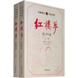 红楼梦（注释本）（全二册）