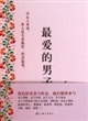 最爱的男子