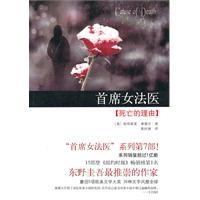 首席女法医：死亡的理由