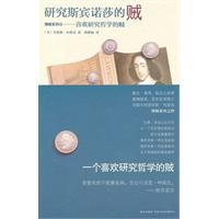 研究斯宾诺莎的贼：喜欢研究哲学的贼