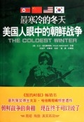 最寒冷的冬天：美国人眼中的朝鲜战争