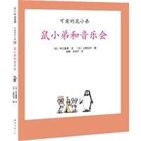 鼠小弟和音乐会