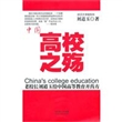 中国高校之殇