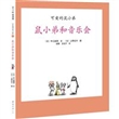 鼠小弟和音乐会