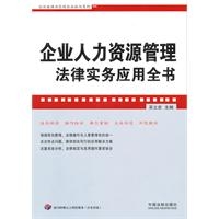 企业人力资源管理法律实务应用全书