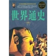 世界通史
