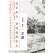 尘曲