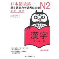 N2汉字：新日语能力考试考前对策