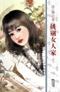 挑剔女人家