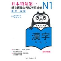 N1汉字：新日语能力考试考前对策