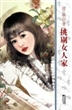 挑剔女人家