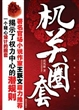 机关圈套