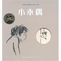 绘本花园：小木偶（精）