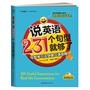 说英语231个句型就够了：句型学习法突破口语极限