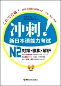 冲刺新日本语能力考试N2对策模拟解析(附光盘)