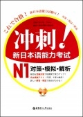 冲刺新日本语能力考试N1对策模拟解析(附光盘)