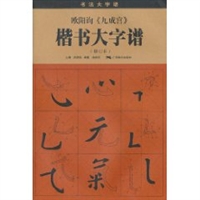 欧阳询《九成宫》楷书大字谱（修订本）