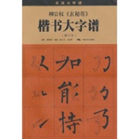 柳公权《玄秘塔》楷书大字谱(修订本） 