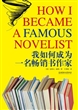 我如何成为一名畅销书作家