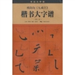 欧阳询《九成宫》楷书大字谱（修订本）