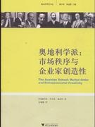 奥地利学派：市场秩序与企业家创造性