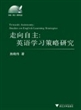 走向自主：英语学习策略研究