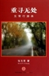 重寻无处：五常行游录
