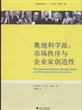 奥地利学派：市场秩序与企业家创造性