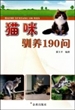 猫咪驯养190问