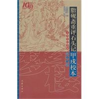 脂砚斋重评石头记甲戌校本(10周年纪念版修订8版)